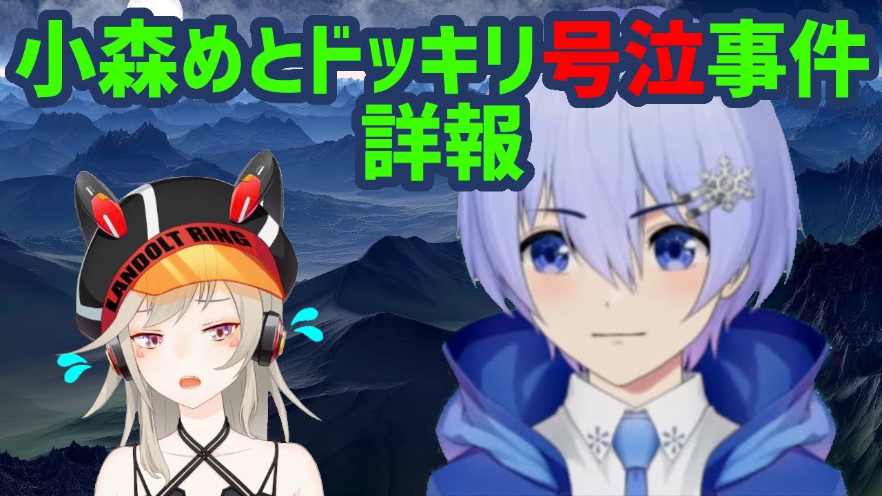 小森めとをドッキリにかけ泣かせた経緯を詳細に説明し謝罪する白雪レイド