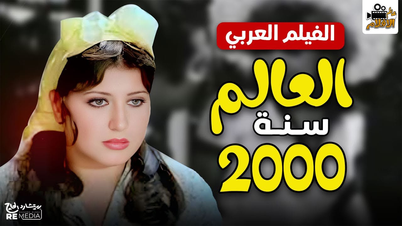 الفيلم العربي 🎬 العالم سنة 2000 🍿 بطولة حسن يوسف &ndash; سهير رمزي &ndash; نجوى فؤاد 🎥 #العالم_سنة_2000