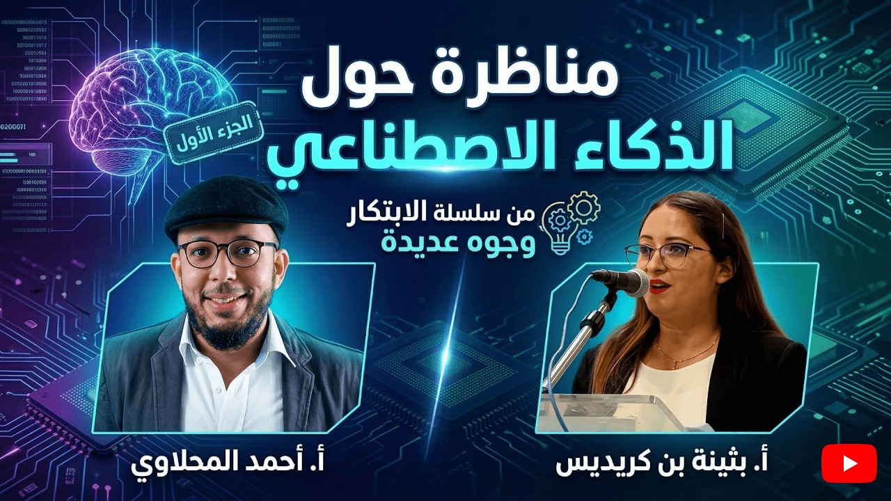 سلسلة للابتكار وجوه عديدة: 18- الذكاء الاصطناعي (1) - أ. بثينة بن كريديس بمشاركة: أ. أحمد المحلاوي