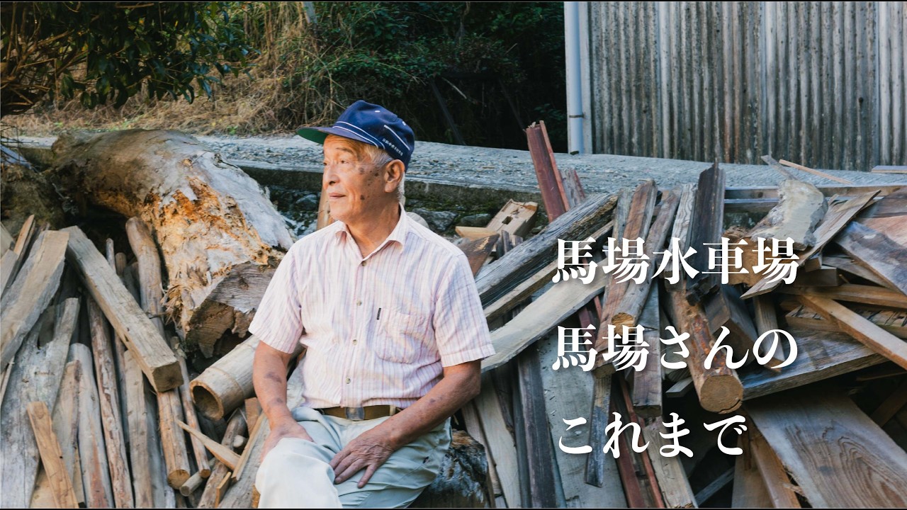 【馬場水車場の馬場さんに聞いてみた】馬場さんのこれまで