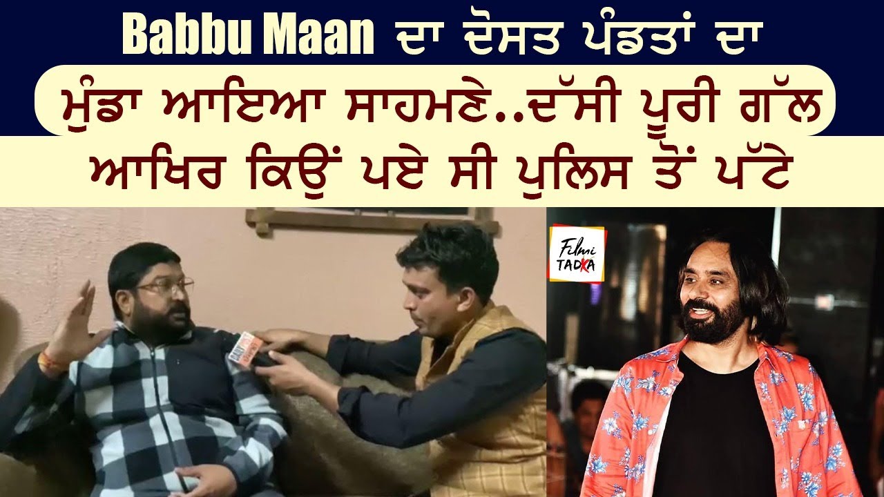 Babbu Maan ਦਾ ਦੋਸਤ ਪੰਡਤਾਂ ਦਾ ਮੁੰਡਾ ਆਇਆ ਸਾਹਮਣੇ..ਦੱਸੀ ਪੂਰੀ ਗੱਲ ਆਖਿਰ ਕਿਉਂ ਪਏ ਸੀ ਪੁਲਿਸ ਤੋਂ ਪੱਟੇ