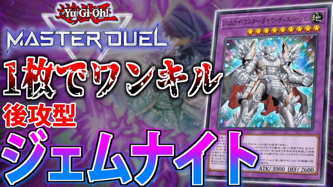 【茶色い天盃龍】後攻特化でも強い！後手型ジェムナイトを解説【遊戯王MasterDuel】