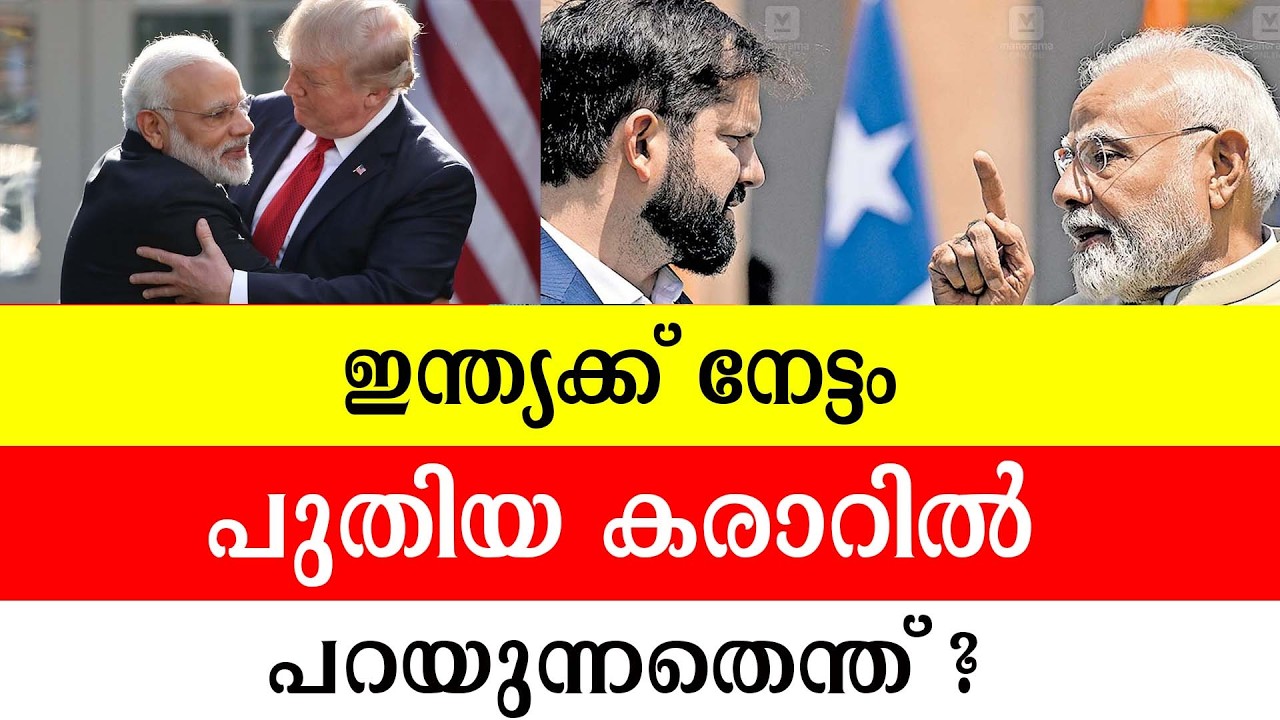 ഇന്ത്യക്ക് നേട്ടം പുതിയ കരാറിൽ പറയുന്നതെന്ത്‌?