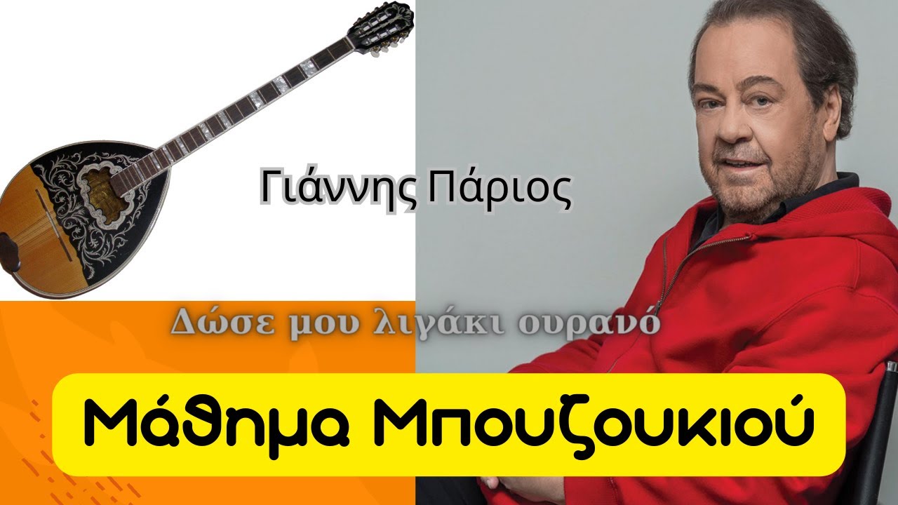 Δώσε μου λιγάκι ουρανό - μάθημα μπουζουκιου - Πάριος