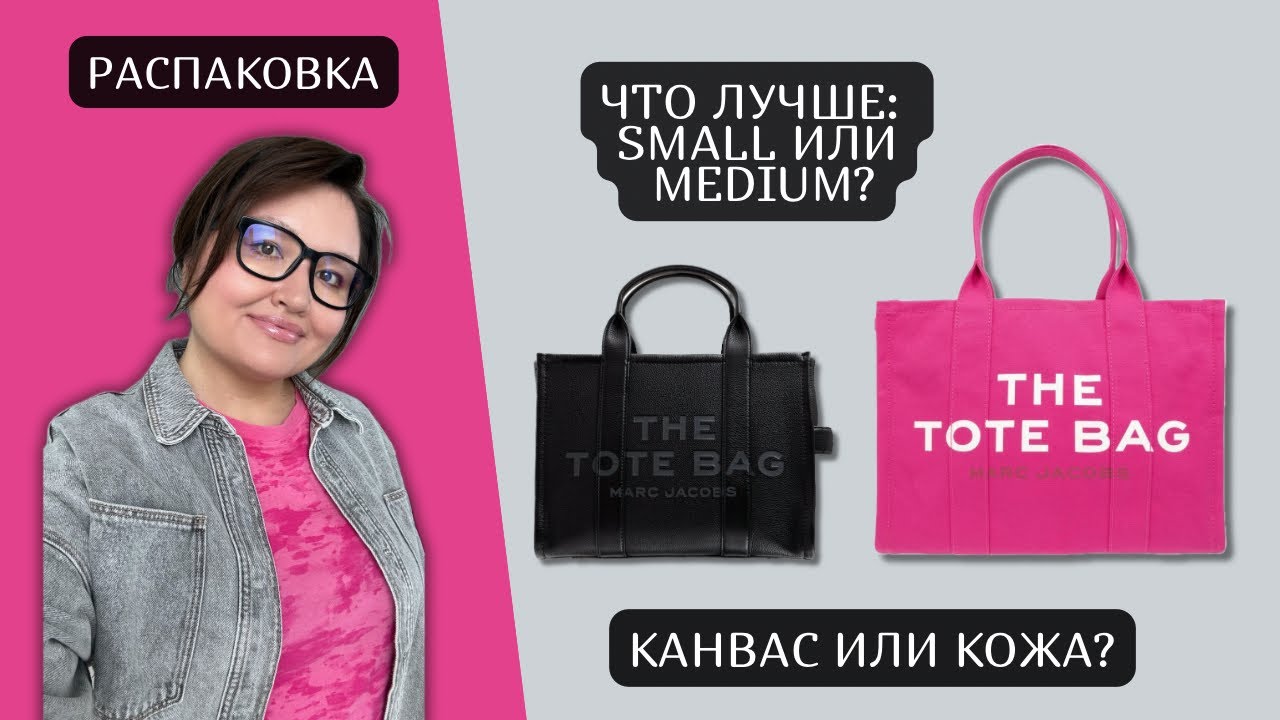 Распаковка и сравнение | Marc Jacobs | The tote bag | Middle или small? Канвас или кожа?