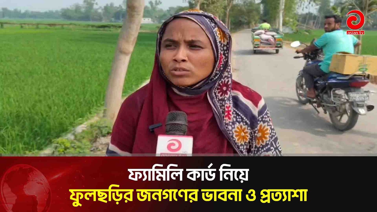 ফ্যামিলি কার্ড নিয়ে ফুলছড়ির জনগণের ভাবনা ও প্রত্যাশা | Asian Television