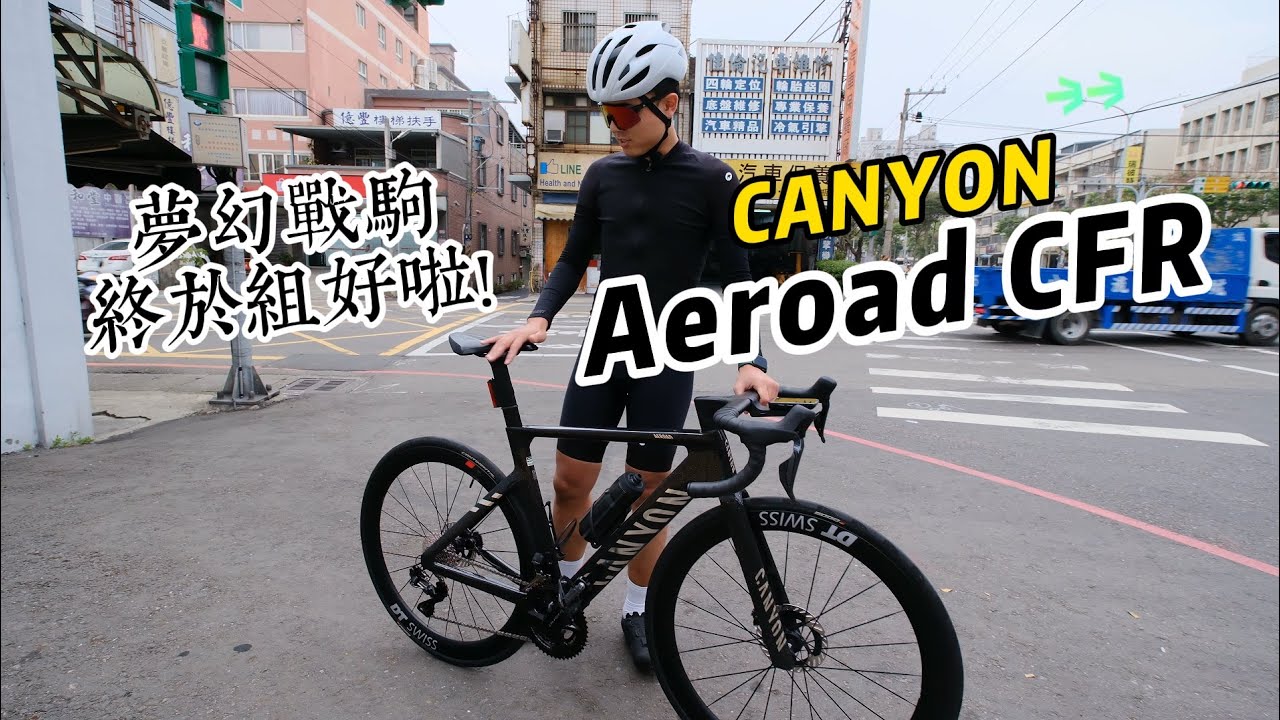 【牽車開箱】25 萬？Canyon Aeroad CFR 牽車實錄