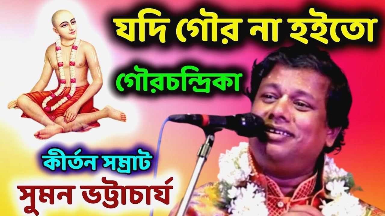 যদি গৌর না হইতো কেমনে হইতো | গৌরচন্দ্রিকা | কীর্তনীয়া সুমন ভট্টাচার্য | Suman Bhattacharya Kiran
