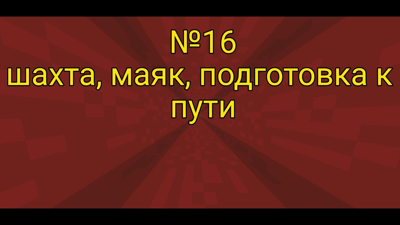 Летсплей на майнкрафт фентези 16 серия