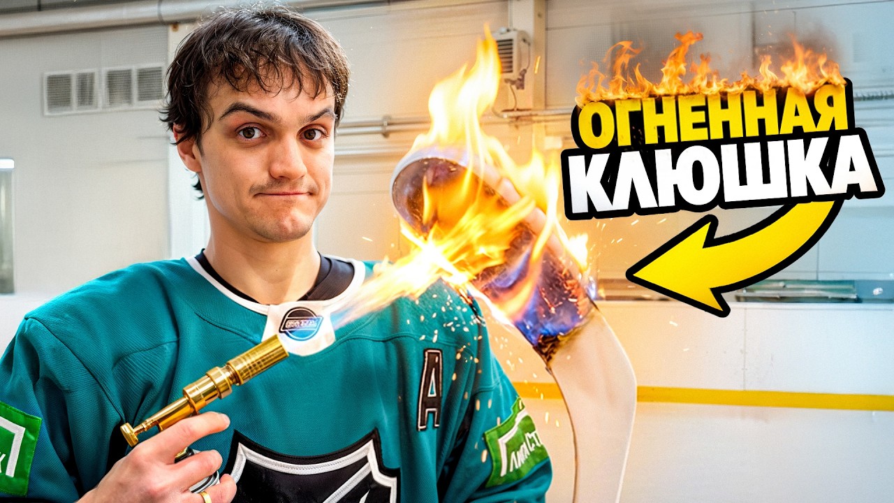 Подожгли ХОККЕЙНУЮ КЛЮШКУ и БРОСОК СТАЛ СИЛЬНЕЕ?!