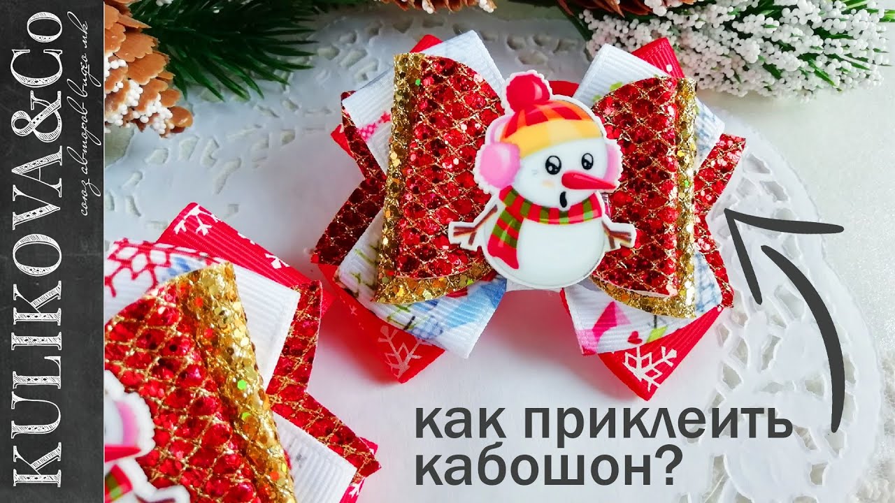 РАЗ И НАВСЕГДА 😎 Как приклеить пластиковый кабошон на бантик?