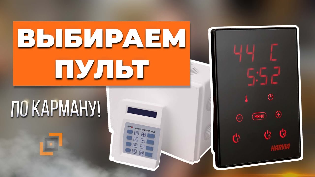 Выбор пульта для электрической печи в баню/сауну + лайфхак как сделать управление через Wi-Fi