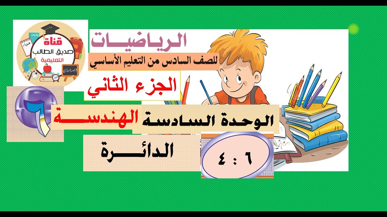 الدرس  (6  : 4 )  الدائرة  -  رياضيات سادس