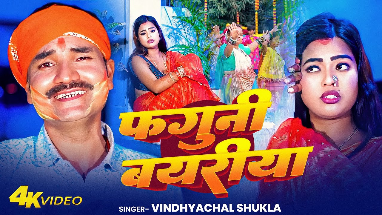 #Video | फगुनी बयरिया | #Vindhyachal Shukla का दर्दभरा होली गीत | Faguni Bayariya | Sad Holi Song