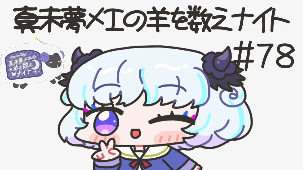 真未夢メエの羊を数えナイト# 78