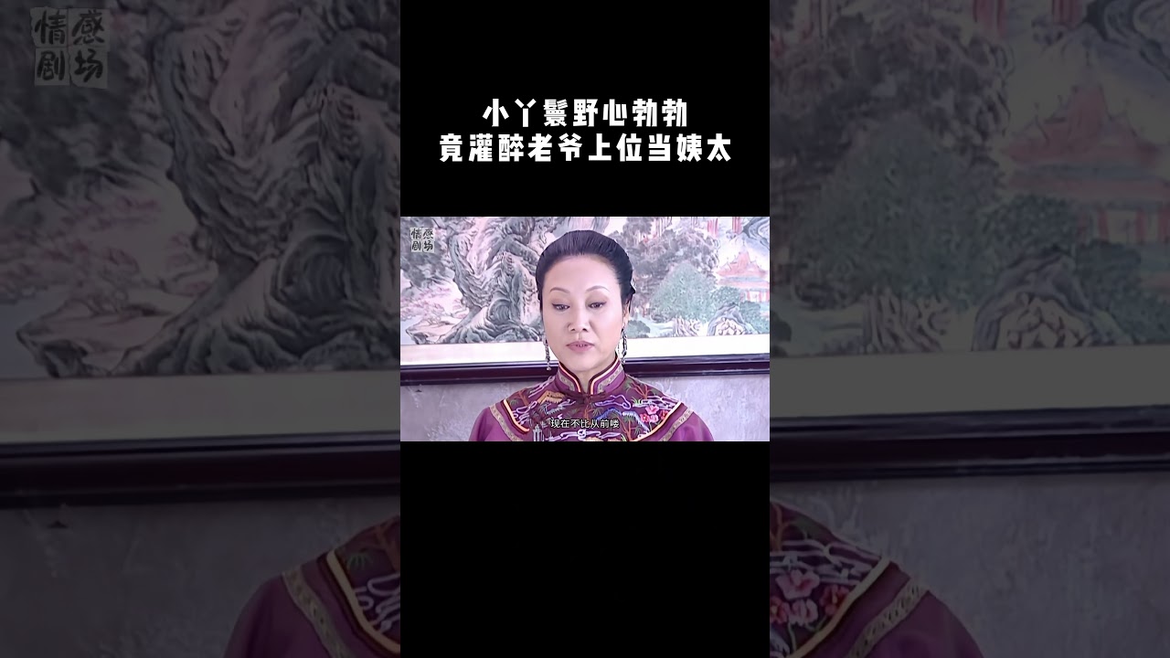 深宅女人31 | 小丫鬟野心勃勃，竟灌醉老爷上位姨太太（王丽云，田小洁，虞梦，高瑜） #大陆剧 #drama #追剧吧 #duet