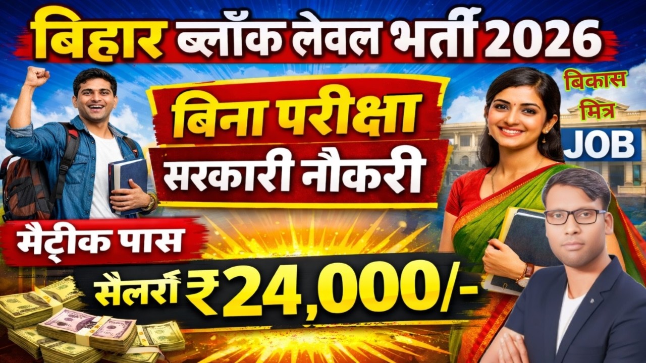 Bihar Block Level New Vacancy 2026 Matric Pass, NO EXAM, Apply Now
