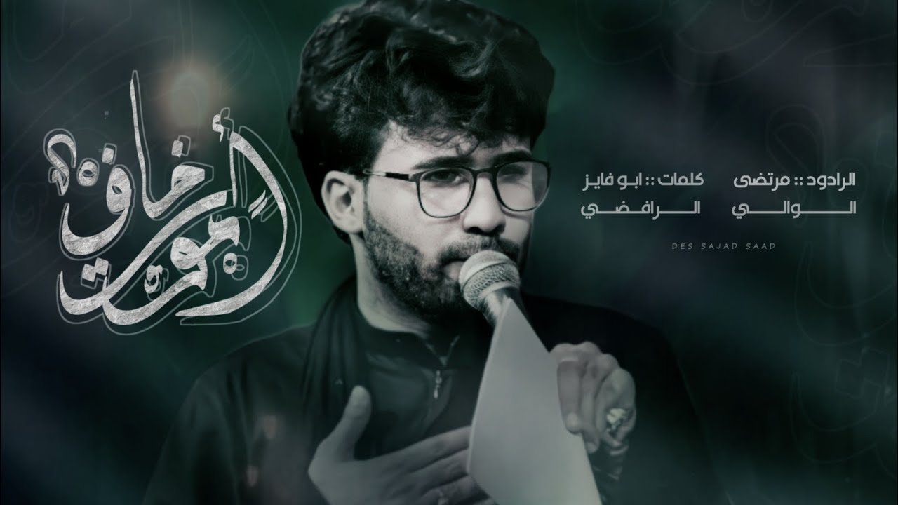 خاف أموت || الوصية الاخيرة | الرادود مرتضى الوالي || حسينية الحسن المجتبى الهاشمية