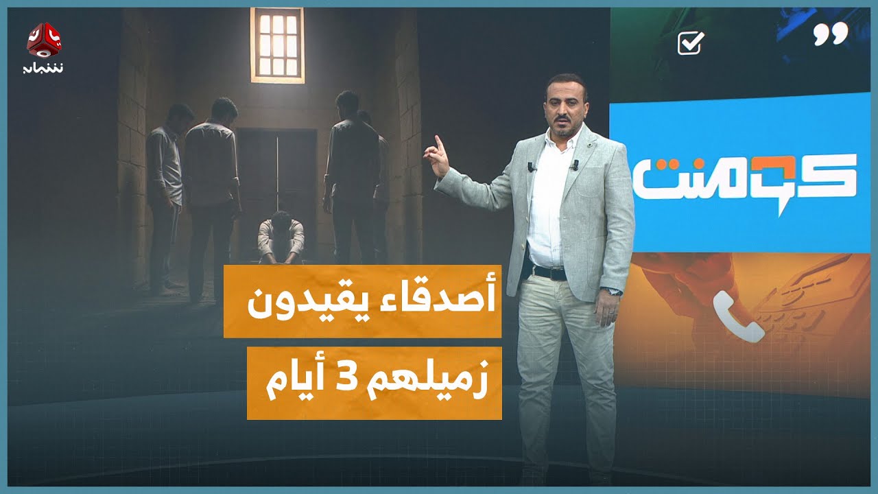 أصدقاء يقيدون زميلهم داخل مسجد لثلاثة أيام بعدن | كومنت