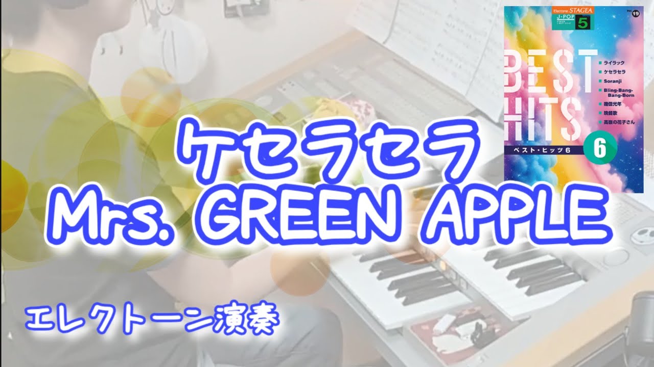 ケセラセラ / Mrs. GREEN APPLE　　Electone 5級