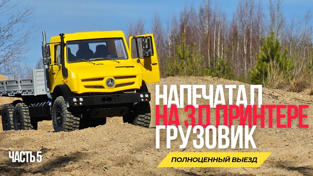 Первый полноценный выезд на RC грузовике напечатанном на 3д принтере.