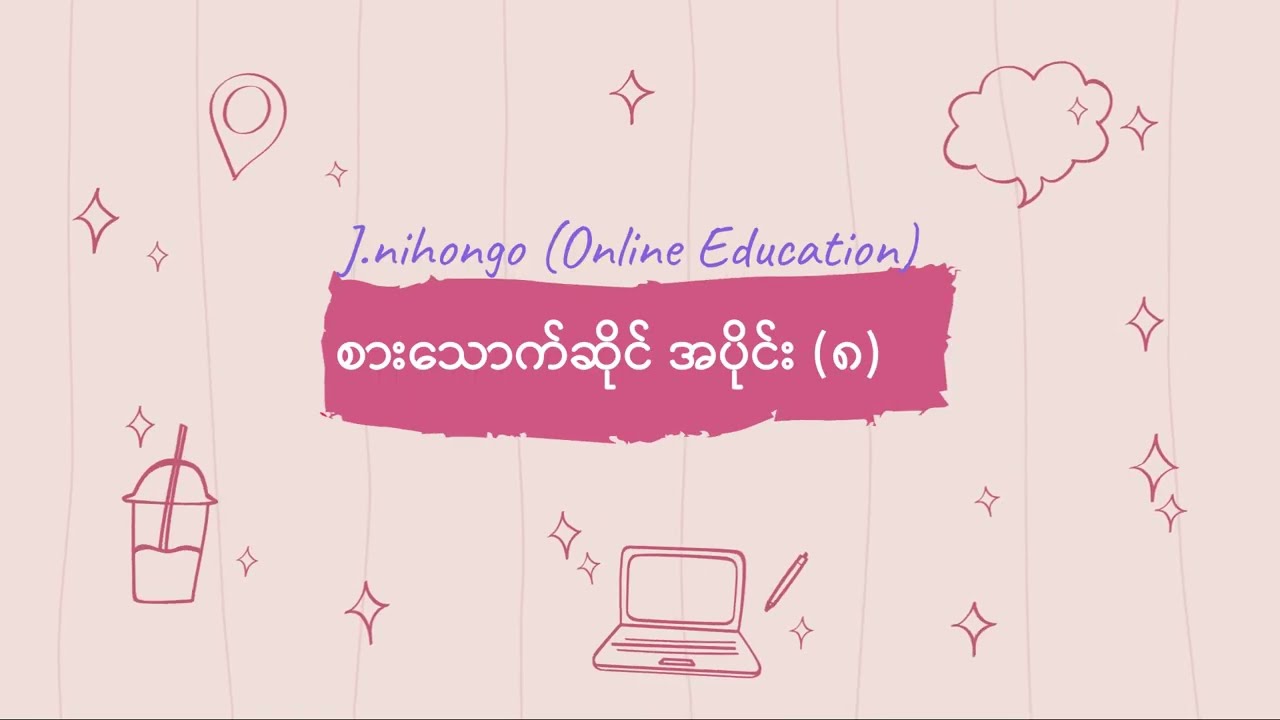 စားသောက်ဆိုင် အပိုင်း (၈)