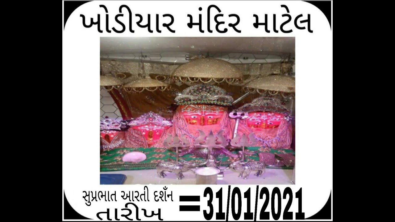 Khodiyar mandir matel morning aarti darshan date-31/01/2021