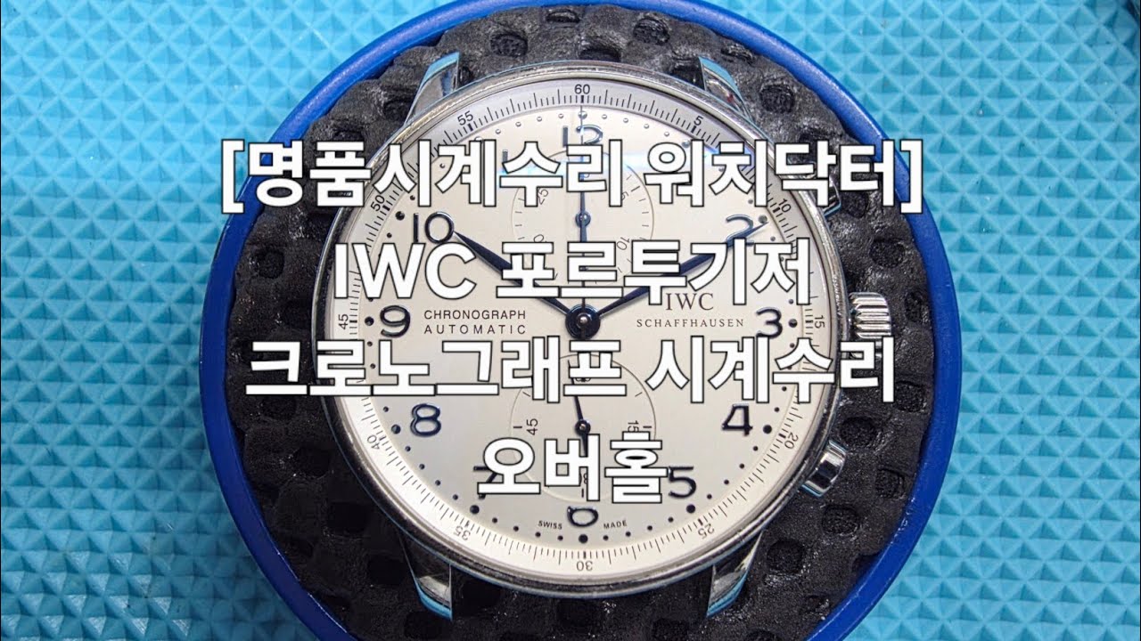 [명품시계수리 워치닥터]IWC 포르투기저 크로노그래프 시계수리 오버홀