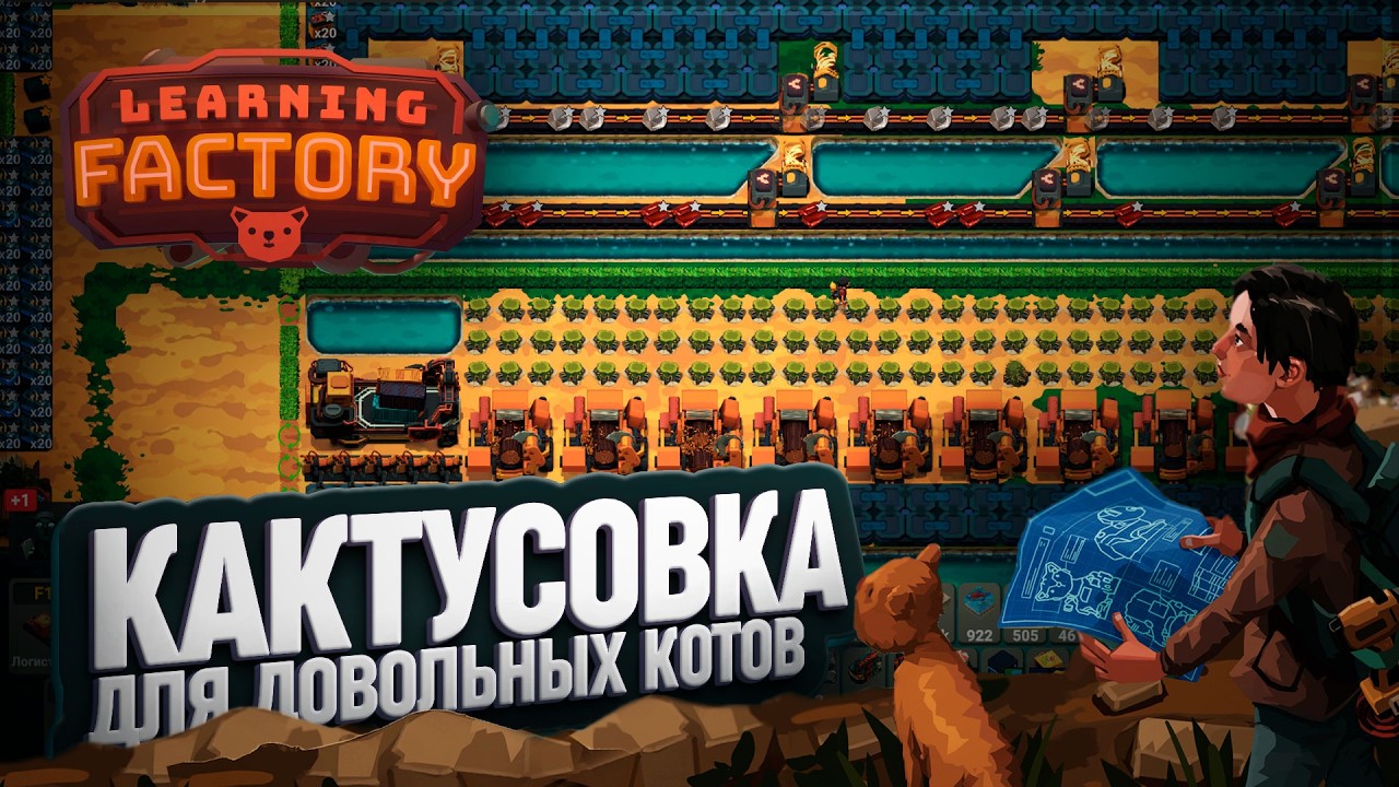 ОГРОМНЫЕ ПЛАНТАЦИИ КАКТУСОВ И НОВОЕ ПРОИЗВОДСТВО ОТЛИЧНЫХ АККУМУЛЯТОРОВ В LEARNING FACTORY \ 52