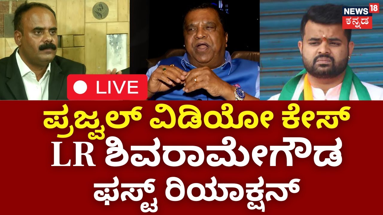 LIVE : LR Shivaramegowda Reaction On Prajwal Revanna case | Devrajegowda Audio Release | HD Revanna