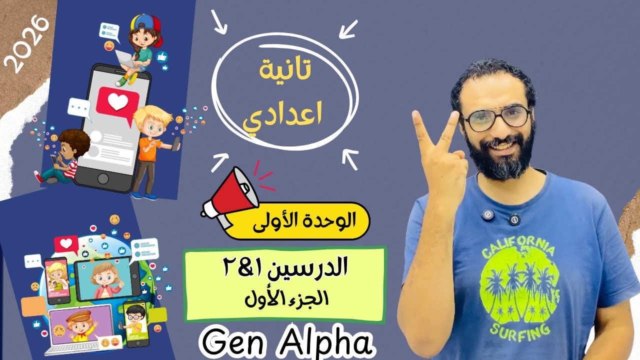 انجليزي تانية اعدادي | 2026 المنهج الجديد | الوحدة الأولى Gen Alpha | شرح الدرسين الأول و الثاني