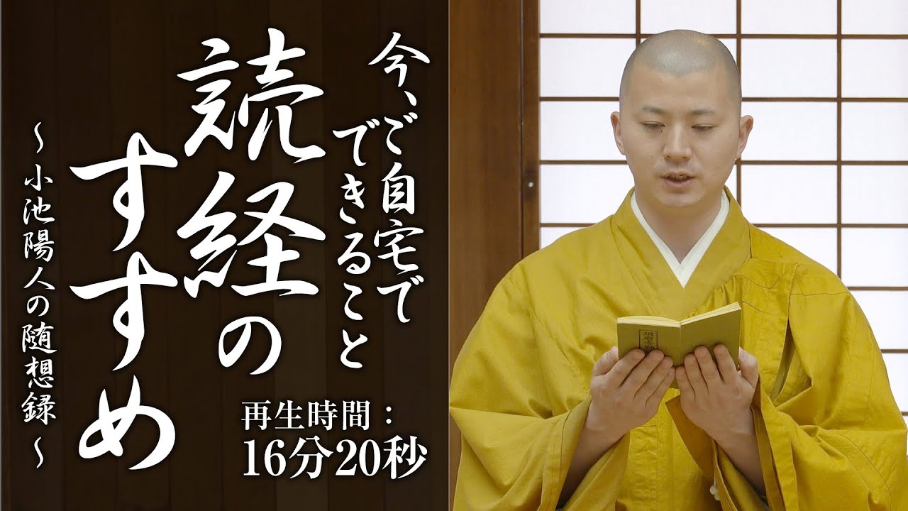読経のすすめ：16分20秒（懺悔文、三帰、三竟、十善戒、発菩提心真言、三昧耶戒真言、開經偈、般若心経、十三佛真言、光明真言、高祖弘法大師御宝号、回向ノ文をお唱え致します。）