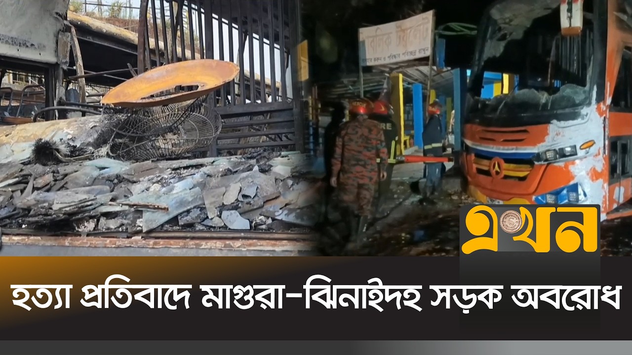 পেট্রোল পাম্পে যুবক নিহ/তের ঘটনায় পুড়িয়ে দেয়া হয়েছে ৩টি বাস | Netrokona Petrol Pump | Ekhon TV