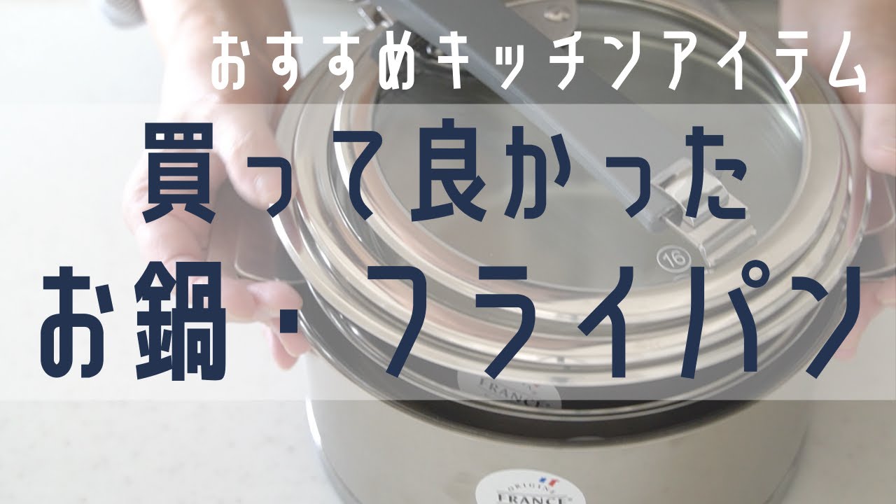 【買って良かった鍋とフライパン】おすすめキッチングッズ／愛用品／クリステル・ストウブ・ビタクラフト／シンプルライフ