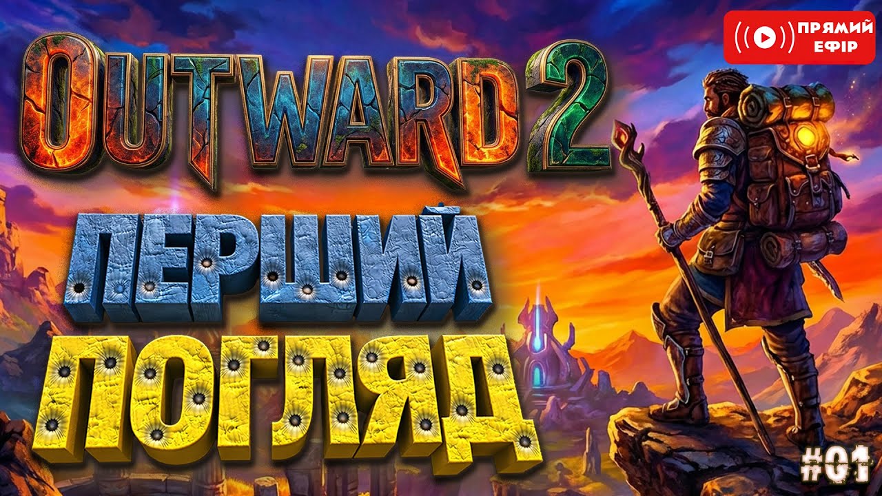 Shorts стрім! Огляд нової MMO RPG гри - Outward 2 - Українською - #outward2 #ігри стрім 01