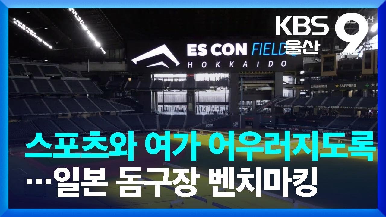 스포츠와 여가 어우러지도록…일본 돔구장 벤치마킹 / KBS  2023.11.30.
