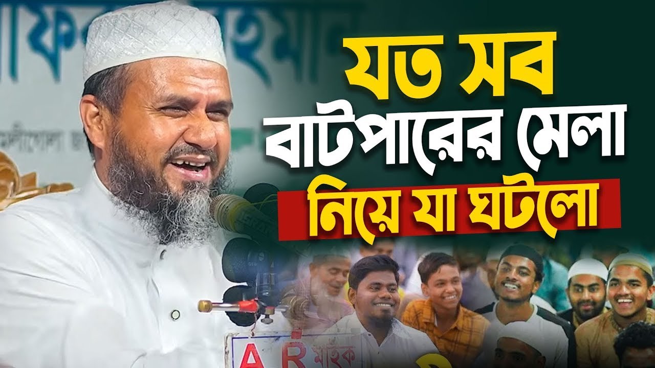গত ১৭ বছর যেই কান্ড কৃত্তি গেছে আমার দেশে⁉️মোস্তাক ফয়েজী ওয়াজ | মোশতাক ফয়েজী ওয়াজ. Mostak Foyezi Waz