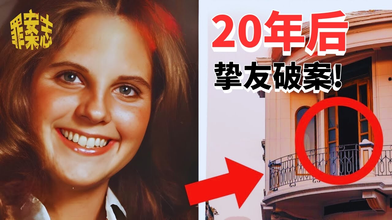 她凌晨的最后一通电话，20年后才揭开真相