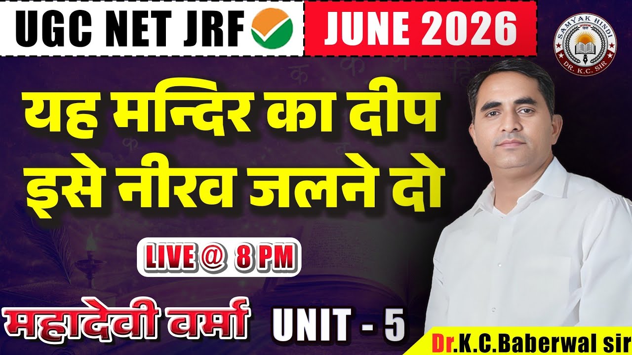 यह मंदिर का दीप इसे नीरव जलने दो | महादेवी वर्मा | UGC NET June 2026 | हिंदी साहित्य by Dr. KC Sir