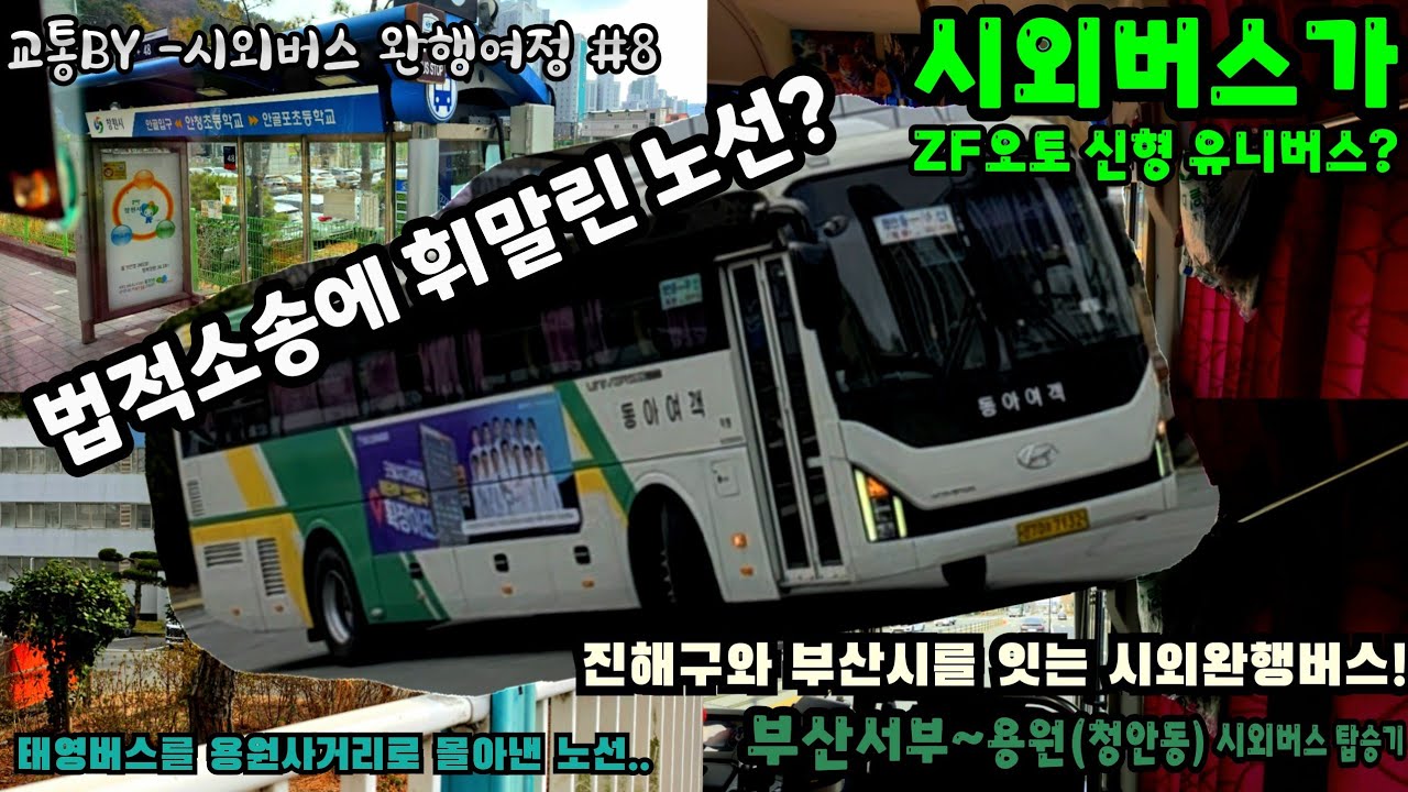 [시외버스 완행여정]시외버스가 ZF오토 신형 유니버스? 그러나 과거 부산 태영버스와 소송을 했었던 동아여객 부산서부-용원(청안동) 시외버스 탑승기!! (촬영:2026/03/16)