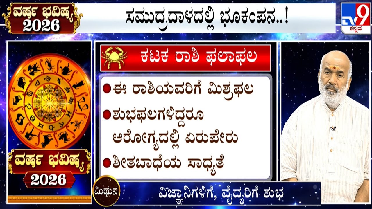 ವರ್ಷ ಭವಿಷ್ಯ 2026 | Yearly Horoscope 2026 | Predictions For ಕಟಕ - Kataka - Cancer