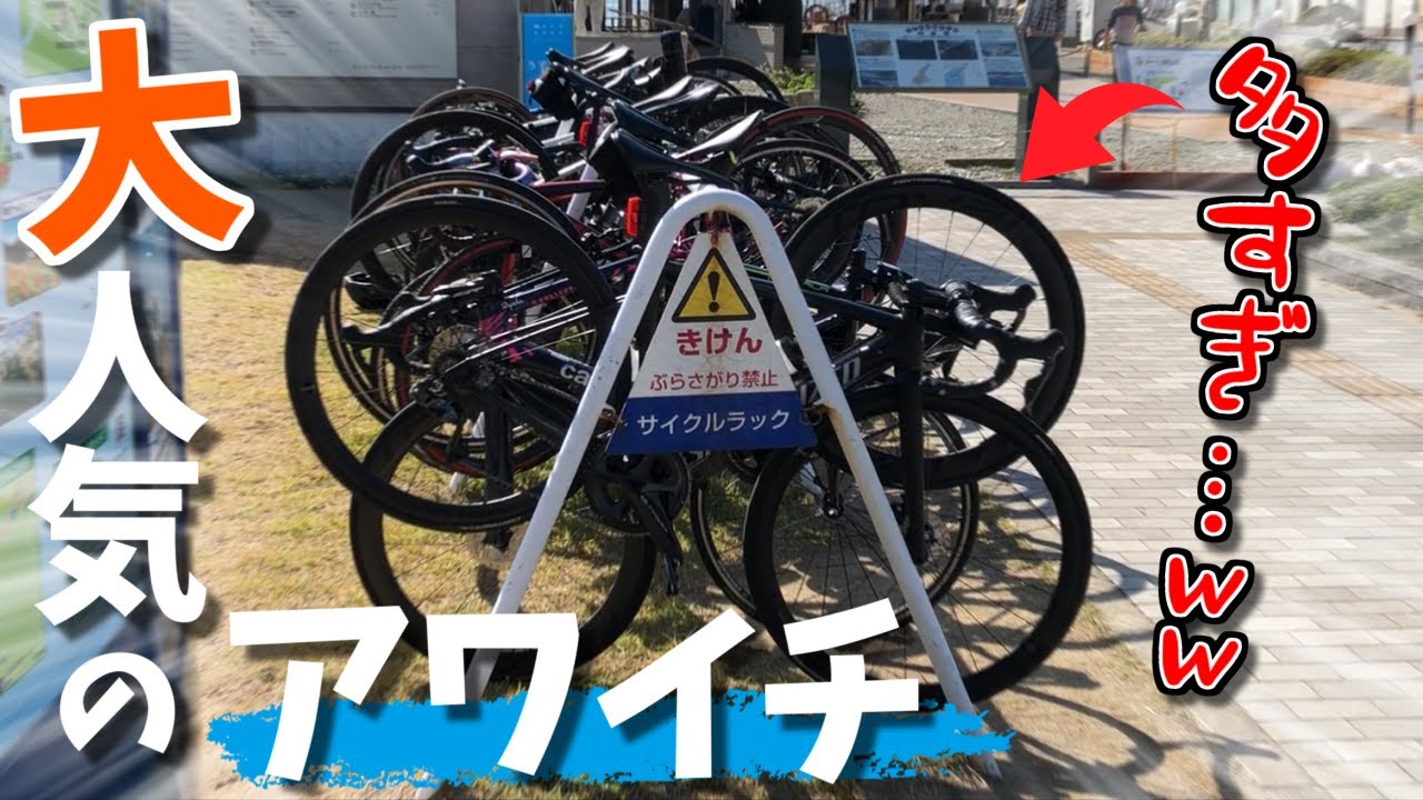 ロードバイク初心者が「日帰り弾丸・アワイチ」初挑戦！