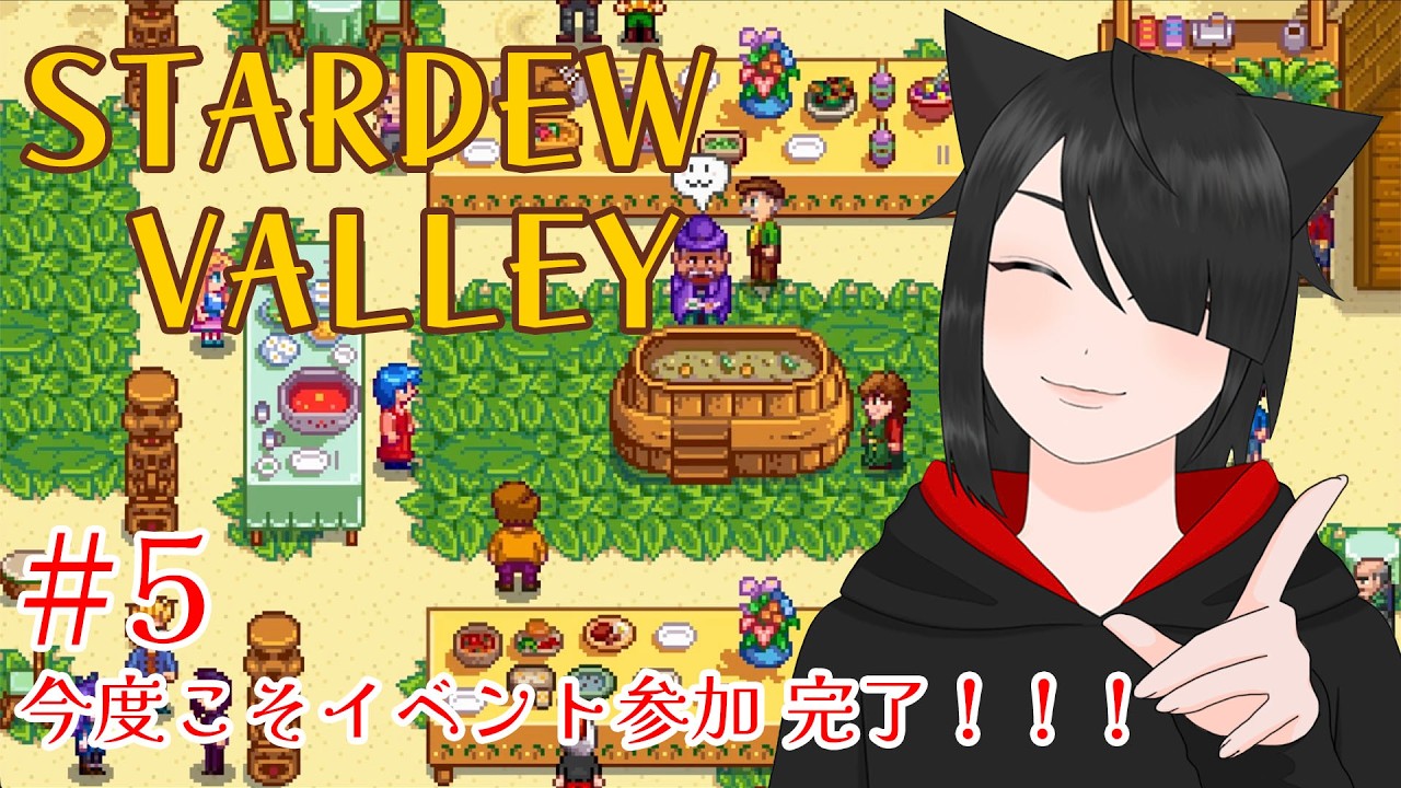 【チャレンジ系農業】今度こそイベント参加 完了！！！【Stardew Valley】#5