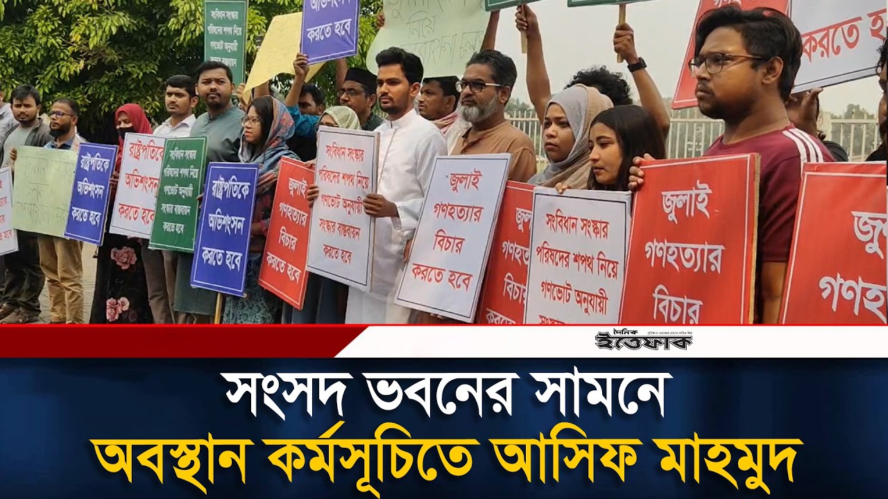 সংসদ ভবনের সামনে অবস্থান কর্মসূচিতে আসিফ মাহমুদ | Asif Mahmud | NCP | Ittefaq News
