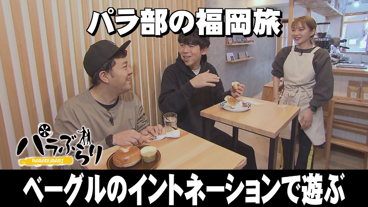 【パラシュート部隊】路地裏の断面映えスイーツ店「パラぶらり～福岡市中央区大濠」（2024年1月30日OA）