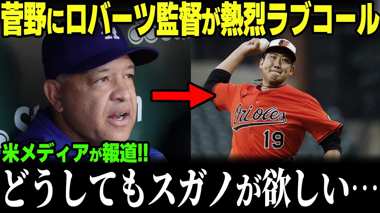 「スガノ、ドジャースに来てくれ」菅野智之がドジャースに電撃移籍の噂！最下位→常勝球団へ移籍が待ち望まれる理由…【MLB 野球 ドジャース】