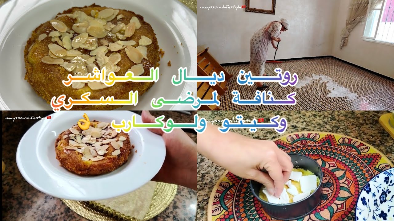 روتين العواشر والتحفيز ديال القلب👌كنافة لمرضى السكري وكيتو وجميع انواع الديت وتشحم الكبد سهلة وروعة