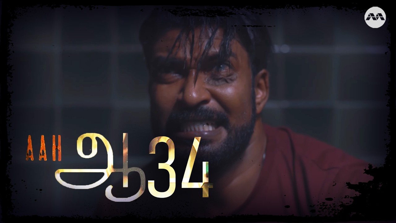 Aah! EP34 | Tamil Web Series