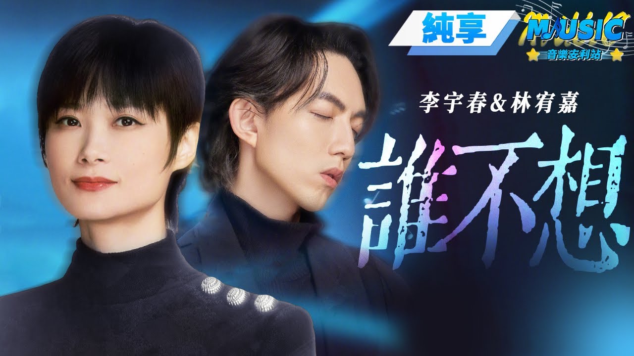 【純享版】林宥嘉新專輯主打歌《誰不想》  和李宇春溫柔開唱#音樂安利站