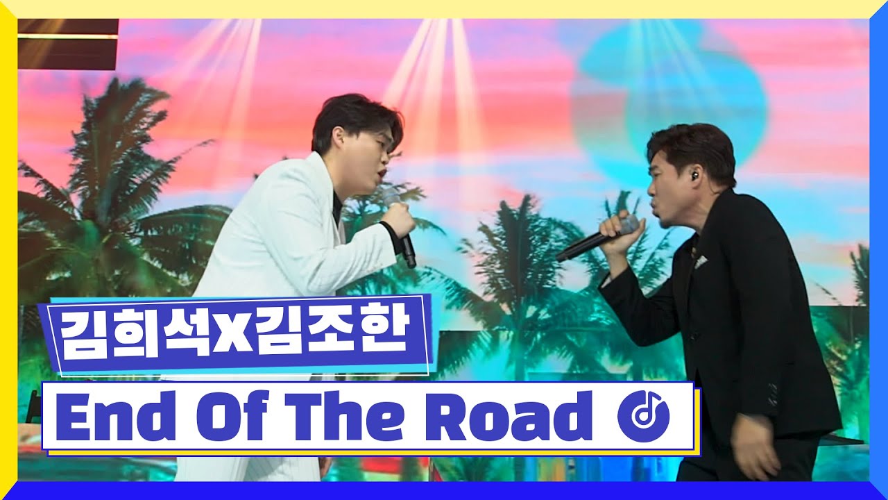 [클린버전] 국가부ㅣ김희석X김조한 - End Of The Road #국가가부른다 TV CHOSUN 220310 방송